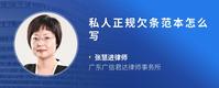 私人正规欠条范本怎么写