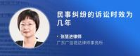 民事纠纷的诉讼时效为几年