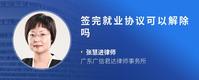 签完就业协议可以解除吗