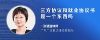 三方协议和就业协议书是一个东西吗