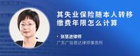 其失业保险随本人转移缴费年限怎么计算
