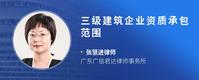 三级建筑企业资质承包范围