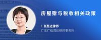 房屋赠与税收相关政策