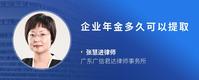 企业年金多久可以提取