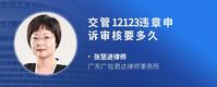 交管12123违章申诉审核要多久