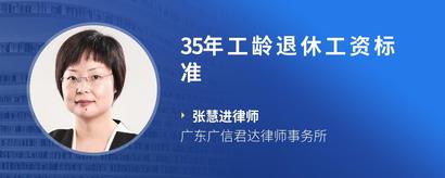 35年工龄退休工资标准
