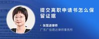 提交离职申请书怎么保留证据