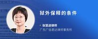 狱外保释的条件