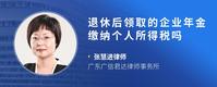 退休后领取的企业年金缴纳个人所得税吗