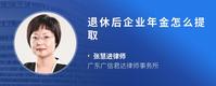 退休后企业年金怎么提取