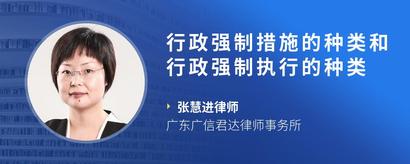 行政强制措施的种类和行政强制执行的种类