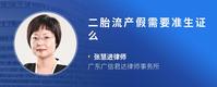 二胎流产假需要准生证么