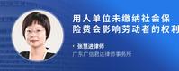 用人单位未缴纳社会保险费会影响劳动者的权利吗