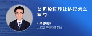 公司股权转让协议怎么写的