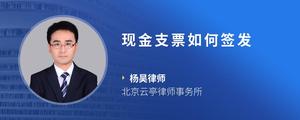 现金支票如何签发