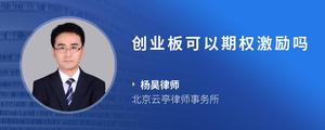 创业板可以期权激励吗
