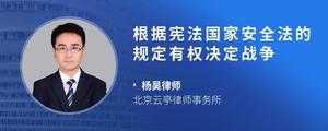 根据宪法国家安全法的规定有权决定战争