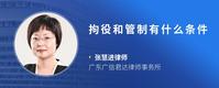 拘役和管制有什么条件