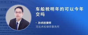 车船税明年的可以今年交吗