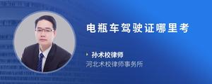 电瓶车驾驶证哪里考