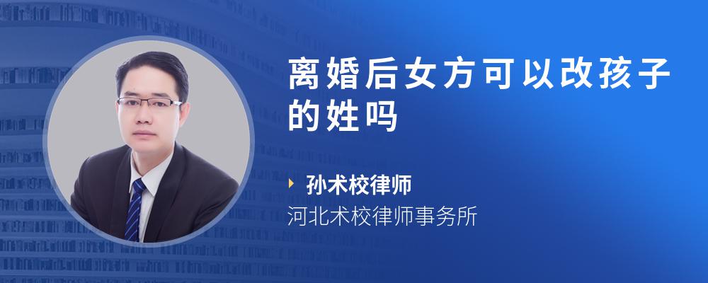 离婚后女方可以改孩子的姓吗