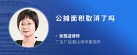 公摊面积取消了吗