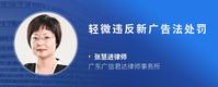 轻微违反新广告法处罚