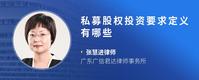 私募股权投资要求定义有哪些