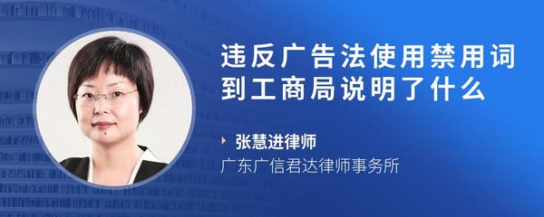 违反广告法使用禁用词到工商局说明了什么