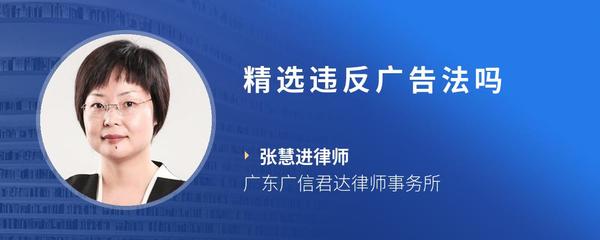 精选违反广告法吗