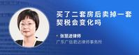 买了二套房后卖掉一套契税会变化吗