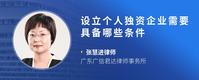 设立个人独资企业需要具备哪些条件
