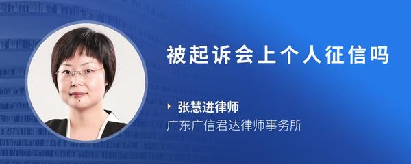被起诉会上个人征信吗