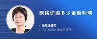 网络诈骗多少金额判刑