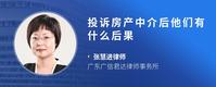 投诉房产中介后他们有什么后果