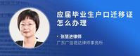 应届毕业生户口迁移证怎么办理