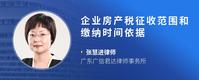 企业房产税征收范围和缴纳时间依据