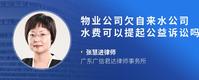 物业公司欠自来水公司水费可以提起公益诉讼吗?