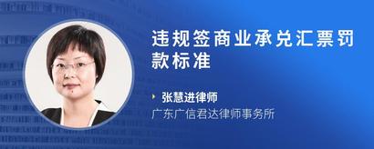 违规签商业承兑汇票罚款标准