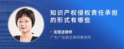 知识产权侵权责任承担的形式有哪些