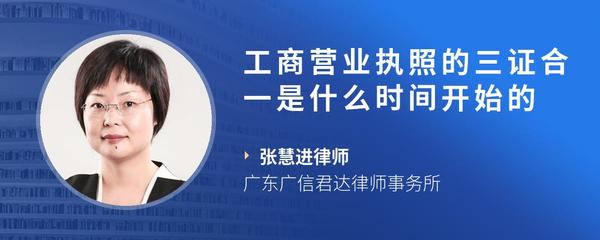 工商营业执照的三证合一是什么时间开始的