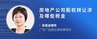 房地产公司股权转让涉及哪些税金