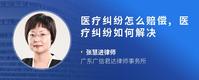 医疗纠纷怎么赔偿,医疗纠纷如何解决