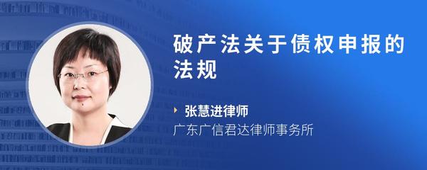 破产法关于债权申报的法规