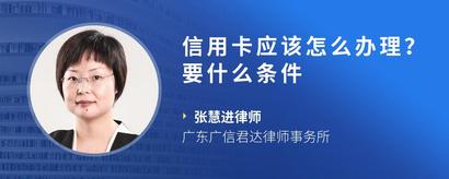 信用卡应该怎么办理？要什么条件