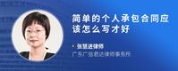 简单的个人承包合同应该怎么写才好