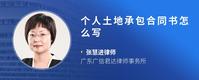 个人土地承包合同书怎么写