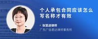 个人承包合同应该怎么写名称才有效