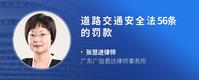 道路交通安全法56条的罚款