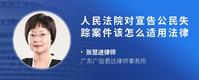 人民法院对宣告公民失踪案件该怎么适用法律